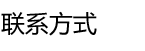 联系我们